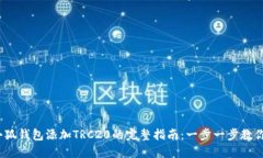2023年小狐钱包添加TRC20的完整指南：一