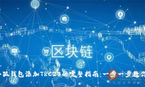 2023年小狐钱包添加TRC20的完整指南:一步一步教你如何操作