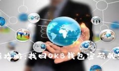 2023年最新攻略：找回OKB钱包密码的5个
