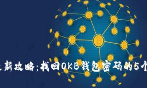 2023年最新攻略：找回OKB钱包密码的5个有效方法