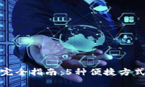 小狐钱包创建方法完全指南：5种便捷方式实现数字资产管理