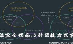 小狐钱包创建方法完全指南：5种便捷