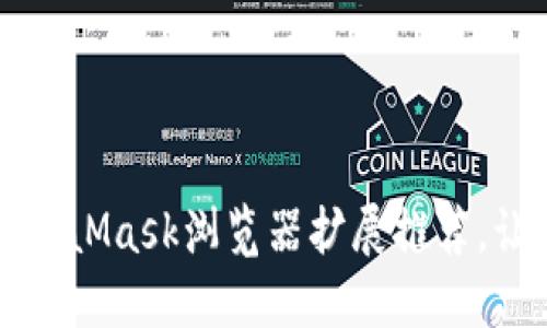 2023年适用的5个MetaMask浏览器扩展推荐，让您的加密体验更流畅
