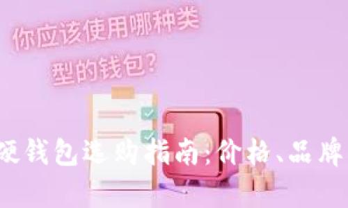 2023年狗狗币硬钱包选购指南：价格、品牌与功能详细分析