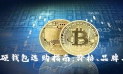 2023年狗狗币硬钱包选购指南：价格、