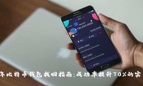 2023年比特币钱包找回指南：成功率提升70%的实用技巧