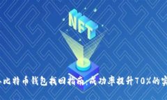 2023年比特币钱包找回指南：成功率提
