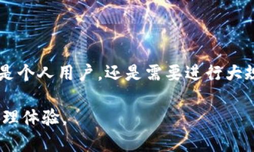    2023年小狐钱包的批量转账功能深度解析：如何高效管理你的数字资产  / 

 guanjianci  小狐钱包, 批量转账, 数字资产管理, 钱包功能  /guanjianci 

引言
随着数字货币的普及和金融科技的发展，越来越多的人开始使用数字钱包来管理自己的资产。其中，小狐钱包因其便捷的操作和优良的用户体验，赢得了广泛的欢迎。特别是在面对频繁的转账需求时，小狐钱包的批量转账功能无疑是一大亮点。本文将详细探讨小狐钱包的批量转账功能，帮助用户高效管理他们的数字资产。

什么是小狐钱包的批量转账功能？
批量转账是指用户可以在一次操作中将数字资产同时转账给多个接收地址。这一功能特别适合需要频繁或大规模支付的用户，比如企业、服务提供商或社区活动组织者。在小狐钱包中，批量转账的操作流程简便，用户只需准备好转账金额和接收地址列表，系统将自动处理所有转账事务。

批量转账的优势
小狐钱包的批量转账功能具有多个优势。首先，它能够显著提高转账效率。用户无需分开处理每一笔转账，只需提交一次请求，大大节省了时间。同时，批量转账通常会降低每笔转账的手续费，适合大额资金的频繁交易。此外，这种功能也能减少人为错误，尤其在处理大量数据时，系统可以有效防止数字输入错误所导致的损失。

如何使用小狐钱包的批量转账功能
使用小狐钱包进行批量转账简单明了。以下是详细的步骤说明：
1. **登录小狐钱包账号**：首步是确保用户已注册并登录到个人小狐钱包账号。
2. **进入转账页面**：在主界面中，找到转账选项并点击进入。
3. **选择批量转账选项**：在转账界面，用户会发现批量转账的选项，点击此选项以进入批量转账的操作界面。
4. **输入接收地址和转账金额**：用户需要按照要求输入接收方的地址和对应的转账金额。小狐钱包通常允许用户上传CSV文件，以便一次性批量导入地址和金额。
5. **确认支付信息**：在输入信息完成后，系统会汇总相关信息供用户确认，包括接收地址、转账金额以及预计手续费。
6. **输入安全密码**：出于安全考虑，用户需要输入交易密码以进行身份验证。
7. **提交转账请求**：在所有信息确认无误后，点击提交按钮，系统会开始处理批量转账请求，并在完成后返回转账状态。

注意事项
在使用批量转账功能时，有几个注意事项需要提醒用户：
ul
  li确保接收地址的正确性，检查是否输入有误。错误的地址会导致资产的不可逆转移。/li
  li关注每笔交易的手续费，虽然批量转账减少了总手续费，但仍需用户根据实际情况评估。/li
  li注意交易的时效性，某些情况下，网络拥堵可能会导致交易延误，建议用户提前规划转账时间。/li
/ul

总结
小狐钱包的批量转账功能为管理数字资产提供了极大便利。通过这一功能，用户能够高效、安全地完成多笔转账，同时享受降低手续费的优势。无论是个人用户，还是需要进行大规模支付的企业，都能从中受益。随着数字金融的不断发展，掌握这样的工具和技巧无疑能帮助用户在数字资产管理的道路上走得更远。

批量转账不仅是小狐钱包的一大特色功能，更是数字金融时代重要的工具。希望本文能帮助到正在寻找高效转账方案的用户，开启新的数字资产管理体验。