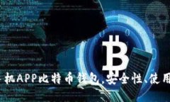 2024年十大手机APP比特币钱包，安全性