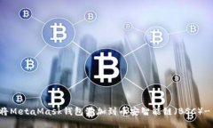 如何快速将MetaMask钱包添加到币安智能