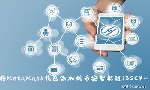 如何快速将MetaMask钱包添加到币安智能链（BSC）- 新手指南