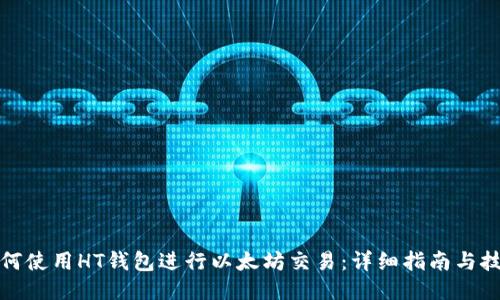 如何使用HT钱包进行以太坊交易：详细指南与技巧