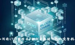 如何将LTC（莱特币）提到以太坊钱包的