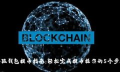 小狐钱包提币指南：轻松完成提币操作