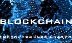 2023年以太坊钱包挖矿余额的详细解析