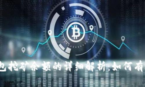 2023年以太坊钱包挖矿余额的详细解析:如何有效管理与提升收益