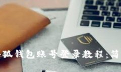 2023年最新小狐钱包账号登录教程：简