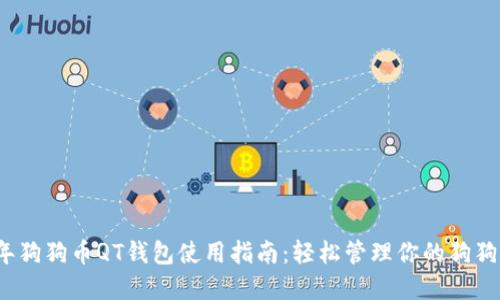2023年狗狗币QT钱包使用指南：轻松管理你的狗狗币资产