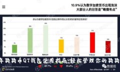 2023年狗狗币QT钱包使用指南：轻松管理