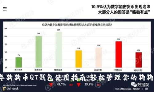 2023年狗狗币QT钱包使用指南：轻松管理你的狗狗币资产