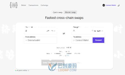 小狐钱包在国内网络上可用性详解：2023年最新指南

小狐钱包,国内网络,数字钱包,支付应用/guanjianci

小狐钱包是什么
小狐钱包是一款广受欢迎的数字钱包应用，旨在为用户提供安全、便捷的支付体验。无论是购物、转账还是管理资产，小狐钱包都致力于为用户提供一站式服务。该应用使用加密技术，确保用户的资金和个人信息安全。由于其简单易用的界面，越来越多的人选择小狐钱包作为日常支付的工具。

国内网络使用小狐钱包的可行性
在中国，由于监管政策和金融环境的特殊性，数字支付应用受到严格监管。小狐钱包作为一款新兴的数字钱包，其在国内网络是否能够顺利使用，成为了许多用户关心的问题。

根据近期的网络监测和用户反馈，小狐钱包在国内网络上的表现差异化。部分用户在中国境内使用小狐钱包处理交易时，体验顺畅，而另一些用户却在这一过程中面临不同程度的障碍。造成这种情况的原因主要包括网络状况、用户网络环境的变化以及应用本身在中国市场的适应性。

为什么有用户会遇到使用障碍
对于小狐钱包在国内网络的可用性，用户面临的障碍主要有以下几个方面：
ul
listrong网络限制：/strong由于某些应用需要访问特定的外部服务器，如果在国内网络环境中受到限制，可能导致无法正常使用。/li
listrong政策法规：/strong中国对金融和支付领域的政策法规十分严格，对于一些外资金融应用，尤其是在信息安全和资金清算方面的政策限制，可能会影响其在国内的使用。/li
listrong服务支持：/strong一些用户可能遇到语言障碍或者服务响应慢的问题，这在一定程度上影响了他们的使用体验。/li
/ul

怎样提高在国内使用小狐钱包的成功率
尽管小狐钱包在使用过程中可能会遇到障碍，但用户可以通过以下几种方式来提高其在国内网络中的使用成功率：
ul
listrong使用稳定的网络：/strong确保所使用的网络连接稳定，选择信号强的Wi-Fi或者流量网络，这样可以减少由于网络不稳定导致的使用问题。/li
listrong了解最新的政策法规：/strong关注国家金融相关的政策，了解小狐钱包在国内的适用环境，选择符合传播规定的支付内容。/li
listrong积极联系客服：/strong在遇到问题时，不妨联系小狐钱包的客户支持，通过他们的指导来解决问题。/li
/ul

小狐钱包的优点与不足
在考虑使用小狐钱包的同时，用户还需了解其自身的优缺点，这能帮助更好地评估是否选择该应用进行日常支付。

h4优点/h4
ul
li便捷的支付体验，用户界面友好，操作简便。/li
li支持多种支付方式，满足不同用户的需求。/li
li使用强大的加密技术，确保用户的信息安全。/li
/ul

h4不足/h4
ul
li在国内使用的稳定性和可靠性仍存在一定的未知因素。/li
li面临着来自政策法规的挑战，可能影响长期使用。/li
li用户群体较小，相较于支付宝和微信等主流应用，生态服务和商户合作较少。/li
/ul

总结
小狐钱包作为一款新兴的数字钱包产品，其在国内网络的可用性与用户反馈并不完全一致。为了确保在使用中的稳定性，用户需要关注网络环境以及政策法规。同时，权衡优缺点后，谨慎使用是明智的选择。总体来看，对于在国内使用小狐钱包的决定，需要结合具体的使用场景和自身需求进行深入分析。

在选择数字钱包应用时，用户需要考虑的不只是功能和安全，还要考虑到应用在特定地区的可行性与适用性。希望通过本篇文章的详解，能够帮助大家更好地理解小狐钱包在国内网络使用的潜力与局限性。