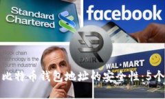 如何确保比特币钱包地址的安全性：