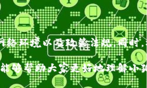 小狐钱包在国内网络上可用性详解：2023年最新指南

小狐钱包,国内网络,数字钱包,支付应用/guanjianci

小狐钱包是什么
小狐钱包是一款广受欢迎的数字钱包应用，旨在为用户提供安全、便捷的支付体验。无论是购物、转账还是管理资产，小狐钱包都致力于为用户提供一站式服务。该应用使用加密技术，确保用户的资金和个人信息安全。由于其简单易用的界面，越来越多的人选择小狐钱包作为日常支付的工具。

国内网络使用小狐钱包的可行性
在中国，由于监管政策和金融环境的特殊性，数字支付应用受到严格监管。小狐钱包作为一款新兴的数字钱包，其在国内网络是否能够顺利使用，成为了许多用户关心的问题。

根据近期的网络监测和用户反馈，小狐钱包在国内网络上的表现差异化。部分用户在中国境内使用小狐钱包处理交易时，体验顺畅，而另一些用户却在这一过程中面临不同程度的障碍。造成这种情况的原因主要包括网络状况、用户网络环境的变化以及应用本身在中国市场的适应性。

为什么有用户会遇到使用障碍
对于小狐钱包在国内网络的可用性，用户面临的障碍主要有以下几个方面：
ul
listrong网络限制：/strong由于某些应用需要访问特定的外部服务器，如果在国内网络环境中受到限制，可能导致无法正常使用。/li
listrong政策法规：/strong中国对金融和支付领域的政策法规十分严格，对于一些外资金融应用，尤其是在信息安全和资金清算方面的政策限制，可能会影响其在国内的使用。/li
listrong服务支持：/strong一些用户可能遇到语言障碍或者服务响应慢的问题，这在一定程度上影响了他们的使用体验。/li
/ul

怎样提高在国内使用小狐钱包的成功率
尽管小狐钱包在使用过程中可能会遇到障碍，但用户可以通过以下几种方式来提高其在国内网络中的使用成功率：
ul
listrong使用稳定的网络：/strong确保所使用的网络连接稳定，选择信号强的Wi-Fi或者流量网络，这样可以减少由于网络不稳定导致的使用问题。/li
listrong了解最新的政策法规：/strong关注国家金融相关的政策，了解小狐钱包在国内的适用环境，选择符合传播规定的支付内容。/li
listrong积极联系客服：/strong在遇到问题时，不妨联系小狐钱包的客户支持，通过他们的指导来解决问题。/li
/ul

小狐钱包的优点与不足
在考虑使用小狐钱包的同时，用户还需了解其自身的优缺点，这能帮助更好地评估是否选择该应用进行日常支付。

h4优点/h4
ul
li便捷的支付体验，用户界面友好，操作简便。/li
li支持多种支付方式，满足不同用户的需求。/li
li使用强大的加密技术，确保用户的信息安全。/li
/ul

h4不足/h4
ul
li在国内使用的稳定性和可靠性仍存在一定的未知因素。/li
li面临着来自政策法规的挑战，可能影响长期使用。/li
li用户群体较小，相较于支付宝和微信等主流应用，生态服务和商户合作较少。/li
/ul

总结
小狐钱包作为一款新兴的数字钱包产品，其在国内网络的可用性与用户反馈并不完全一致。为了确保在使用中的稳定性，用户需要关注网络环境以及政策法规。同时，权衡优缺点后，谨慎使用是明智的选择。总体来看，对于在国内使用小狐钱包的决定，需要结合具体的使用场景和自身需求进行深入分析。

在选择数字钱包应用时，用户需要考虑的不只是功能和安全，还要考虑到应用在特定地区的可行性与适用性。希望通过本篇文章的详解，能够帮助大家更好地理解小狐钱包在国内网络使用的潜力与局限性。