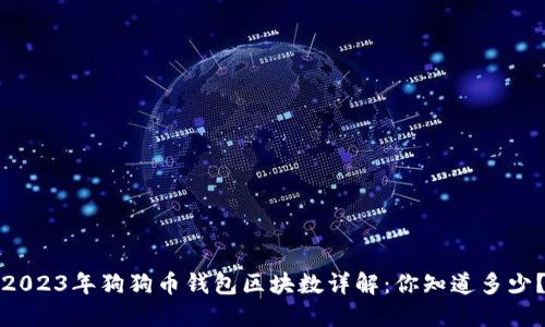 2023年狗狗币钱包区块数详解：你知道多少？