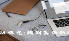 小狐钱包盗版曝光：辨别真伪的5个实