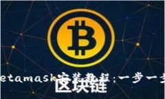 2023年安卓Metamask安装教程：一步一步教