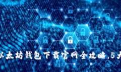 2023年最新：以太坊钱包下载官网全攻