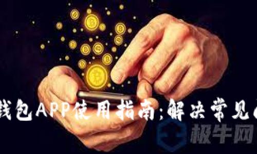2023年比特币钱包APP使用指南：解决常见问题的10个技巧
