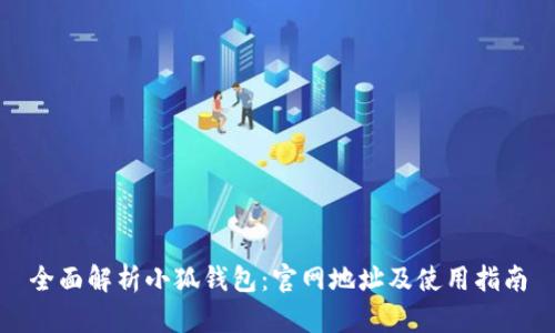 全面解析小狐钱包:官网地址及使用指南
