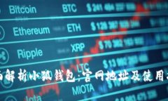 全面解析小狐钱包：官网地址及使用指