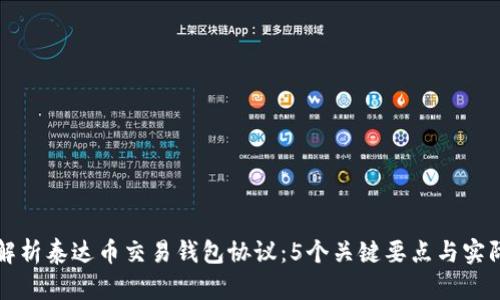 全面解析泰达币交易钱包协议:5个关键要点与实际应用