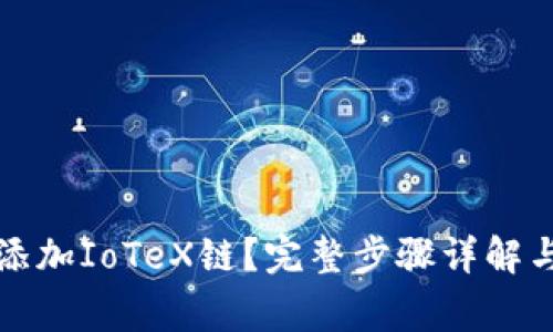 小狐钱包如何添加IoTeX链?完整步骤详解与常见问题解答