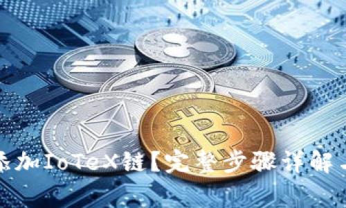 小狐钱包如何添加IoTeX链?完整步骤详解与常见问题解答