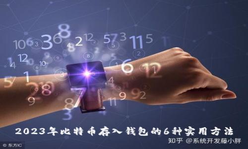 2023年比特币存入钱包的6种实用方法