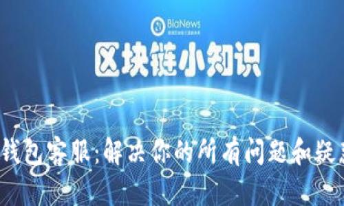 狗狗币核心钱包客服:解决你的所有问题和疑惑的5种方式