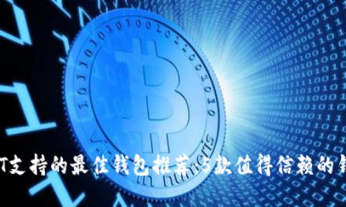 2023年USDT支持的最佳钱包推荐:5款值得信赖的钱包解决方案