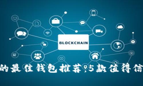 2023年USDT支持的最佳钱包推荐:5款值得信赖的钱包解决方案