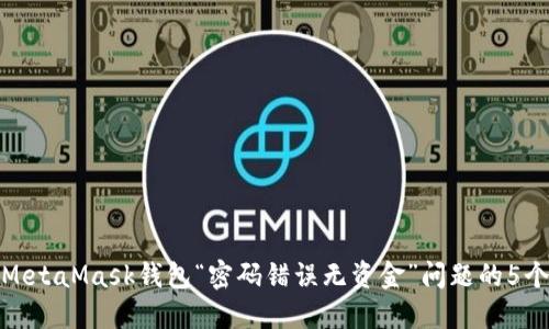 解决MetaMask钱包“密码错误无资金”问题的5个步骤