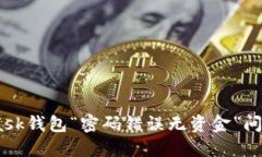 解决MetaMask钱包“密码错误无资金”问