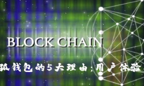 2023年下载小狐钱包的5大理由:用户体验与安全性全解析