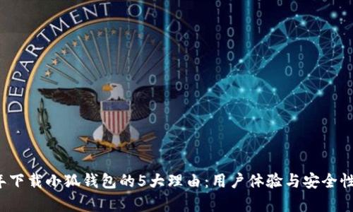 2023年下载小狐钱包的5大理由:用户体验与安全性全解析