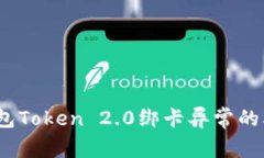 解决小米钱包Token 2.0绑卡异常的5个有