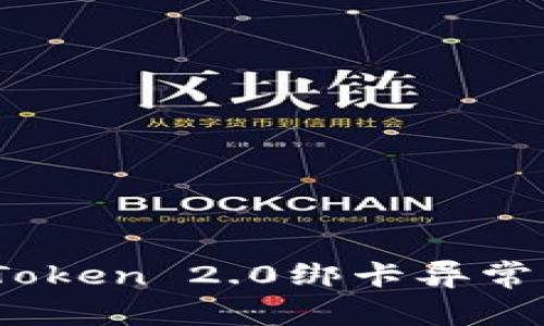解决小米钱包Token 2.0绑卡异常的5个有效方法