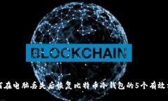 如何在电脑丢失后恢复比特币冷钱包的