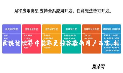 以太坊钱包支持HECO链的5大优势，你不可不知
以太坊钱包, HECO链, 区块链技术, 加密货币/guanjianci

导言
随着区块链技术的不断发展，各种公链及其生态也日渐丰富。以太坊以其智能合约及去中心化应用闻名于世，尽管它有很多优点，交易费用高和拥挤的网络常常令用户感到困扰。此时，HECO链（火币智能链）以其快速、低成本的优势应运而生，为用户提供了另一种选择。那么，以太坊钱包是否支持HECO链呢？本文将探讨以太坊钱包与HECO链的兼容性，并分析它们结合的优势。

以太坊与HECO链：基本概念
以太坊是一个开源的区块链平台，允许开发者创建和部署智能合约及去中心化应用（DApps）。其原生加密货币为以太币（ETH），广泛用于交易、投资和各类去中心化金融（DeFi）应用。尽管以太坊最初以创新闻名，但它目前面临网络拥堵、交易手续费高昂等问题。

相比之下，HECO链是由火币集团推出的高性能公链，专注于为DeFi和DApps提供高效、低成本的环境。它兼容以太坊上的开发工具和标准，开发者可以轻松将以太坊上的应用迁移到HECO链，享受更快的交易确认和更低的费用。HECO链的原生货币是HT（火币代币），用户在链上进行交易和操作时，可以使用HT支付手续费。

以太坊钱包对HECO链的支持
几乎所有常用的以太坊钱包都具备一定的兼容性，能够支持HECO链。这样一来，用户便可以通过相同的界面管理两种链上的资产和应用。常见的以太坊钱包如MetaMask、Trust Wallet、imToken等，用户只需要在钱包设置中添加HECO链的网络信息，便可以轻松进行链上操作。

例如，使用MetaMask的用户可以手动添加HECO链的RPC信息，将其接入到钱包中。具体步骤包括打开MetaMask，选择“网络”下拉列表，点击“自定义RPC”，并输入HECO链的相关信息，如RPC URL、Chain ID等。一旦设定完成，用户就能在钱包中切换网络，进行HECO链上的转账和交易。

以太坊钱包支持HECO链的优势
结合以太坊钱包和HECO链，用户可以受益于多重优势。以下是几点具体的优势解析：

1. 降低交易成本
以太坊的交易费用在网络拥堵时可能飙升至数十美元，然而在HECO链上，交易费用通常仅在几美分之间。用户通过以太坊钱包进行HECO链交易，可以享受大幅度降低的交易成本，从而提升收益。

2. 提升交易速度
HECO链具有更快的交易确认时间。这意味着用户在进行交易时无需等待较长的确认时间，能够更迅速地完成操作。这对于交易频繁的用户而言，显然是一个显著的利好。

3. 打开多样化的DeFi生态
HECO链上部署了大量的DeFi项目，用户能够通过相同的钱包访问到更多的投资机会。例如，用户可以在HECO链上进行流动性挖掘、借贷、交易等操作。这种多功能性使用户的投资组合更为多元化，降低了风险。

4. 无缝转移资产
由于以太坊钱包支持HECO链，用户在两个链之间转移资产时，无需寻找额外的钱包或工具。这种无缝的操作极大提升了用户体验，降低了技术门槛，方便新手用户快速上手。

5. 兼容性及社区支持
以太坊钱包在区块链社区有着庞大的用户基础和活跃的开发支持。用户在使用这些钱包时不仅能享受到更全面的服务，也可以方便地获取社区支持与帮助。HECO链同样积极与以太坊生态互动，推动跨链合作。

使用注意事项
虽然以太坊钱包支持HECO链的操作带来了诸多便利，但用户在使用时仍需注意几个事项。首先，由于HECO链与以太坊存在不同的交易确认机制，务必要留意交易状态，确保转账顺利完成。其次，在选择DeFi项目时，也要认真评估其安全性和合规性。此外，用户在进行资产管理时，尽量避免将私钥和助记词泄漏给他人，以确保资产的安全。

总结
以太坊钱包对HECO链的支持，为用户提供了更多选择和便利。结合两者的优势，不仅降低了交易成本，提升了交易速度，还为用户打开了丰富的DeFi生态。对于希望在区块链世界中获取更好体验的用户而言，利用以太坊钱包探索HECO链无疑是一个值得尝试的选择。

随着区块链技术的演进与发展，新的公链和钱包将持续涌现。用户在选择工具和链时，应关注最新动态，灵活调整策略，以应对不断变化的市场环境。拥有良好的区块链生态，将帮助用户更好地参与到未来经济的变革中。