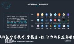 小狐钱包分享技巧：掌握这5招，让你